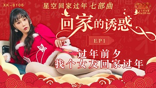 回家的诱惑EP1过年前夕找个女友回家过年