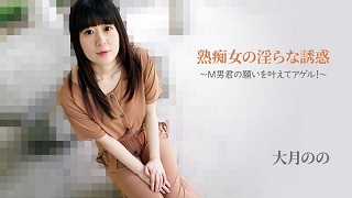 熟痴女の淫らな誘惑～M男君の願いを叶えてアゲル！～ – 大月のの