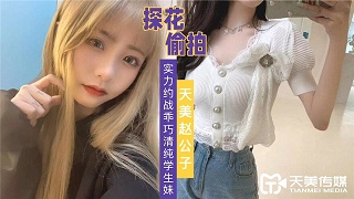 实力约战乖巧清纯学生妹-赵公子探花