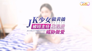 JK少女做黄播被班主任发现后威胁做爱